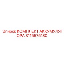 3115575180 КОМПЛЕКТ АККУМУЛЯТОРА Epiroc