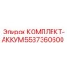 5537360600 КОМПЛЕКТ-АККУМ Epiroc