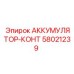58021239 АККУМУЛЯТОР-КОНТ Epiroc