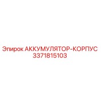 3371815103 АККУМУЛЯТОР-КОРПУС Epiroc