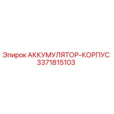 3371815103 АККУМУЛЯТОР-КОРПУС Epiroc