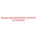 3371815103 АККУМУЛЯТОР-КОРПУС Epiroc