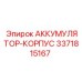 3371815167 АККУМУЛЯТОР-КОРПУС Epiroc