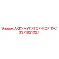 Оригинальный гидроаккумулятор Epiroc 3371821027