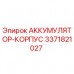 Оригинальный гидроаккумулятор Epiroc 3371821027