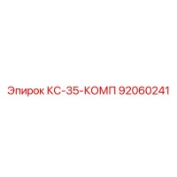 92060241 КС-35-КОМП Epiroc