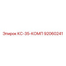92060241 КС-35-КОМП Epiroc