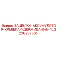 2236207361 ЗАЩЕЛКА-АККУМУЛЯТОР-КРЫШКА-УДЕРЖИВАНИЕ-4L Epiroc