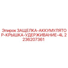 2236207361 ЗАЩЕЛКА-АККУМУЛЯТОР-КРЫШКА-УДЕРЖИВАНИЕ-4L Epiroc