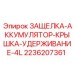 2236207361 ЗАЩЕЛКА-АККУМУЛЯТОР-КРЫШКА-УДЕРЖИВАНИЕ-4L Epiroc