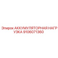 9106071360 АККУМУЛЯТОРНАЯ НАГРУЗКА Epiroc