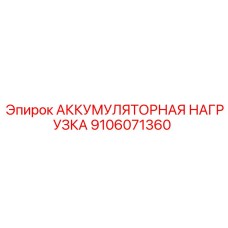 9106071360 АККУМУЛЯТОРНАЯ НАГРУЗКА Epiroc