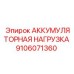 9106071360 АККУМУЛЯТОРНАЯ НАГРУЗКА Epiroc