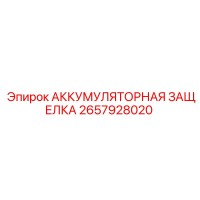 2657928020 АККУМУЛЯТОРНАЯ ЗАЩЕЛКА Epiroc