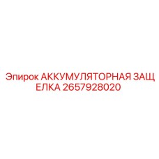 2657928020 АККУМУЛЯТОРНАЯ ЗАЩЕЛКА Epiroc