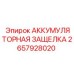 2657928020 АККУМУЛЯТОРНАЯ ЗАЩЕЛКА Epiroc