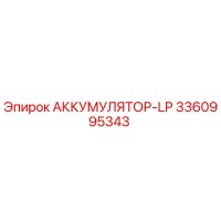 3360995343 АККУМУЛЯТОР-LP Epiroc