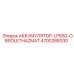 4700288330 АККУМУЛЯТОР-LP850-OBSOLETHAZMAT Epiroc