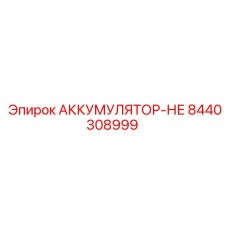 8440308999 АККУМУЛЯТОР-НЕ Epiroc