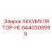 8440308999 АККУМУЛЯТОР-НЕ Epiroc