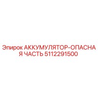 5112291500 АККУМУЛЯТОР-ОПАСНАЯ ЧАСТЬ Epiroc