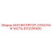 5112291500 АККУМУЛЯТОР-ОПАСНАЯ ЧАСТЬ Epiroc