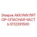 5112291500 АККУМУЛЯТОР-ОПАСНАЯ ЧАСТЬ Epiroc