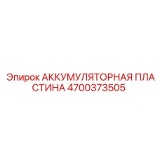 4700373505 АККУМУЛЯТОРНАЯ ПЛАСТИНА Epiroc