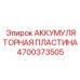 4700373505 АККУМУЛЯТОРНАЯ ПЛАСТИНА Epiroc