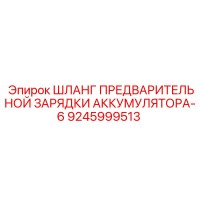 9245999513 ШЛАНГ ПРЕДВАРИТЕЛЬНОЙ ЗАРЯДКИ АККУМУЛЯТОРА-6 Epiroc