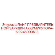 9245999513 ШЛАНГ ПРЕДВАРИТЕЛЬНОЙ ЗАРЯДКИ АККУМУЛЯТОРА-6 Epiroc