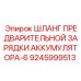 9245999513 ШЛАНГ ПРЕДВАРИТЕЛЬНОЙ ЗАРЯДКИ АККУМУЛЯТОРА-6 Epiroc