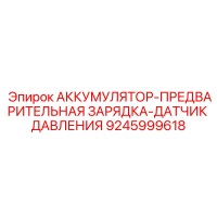 9245999618 АККУМУЛЯТОР-ПРЕДВАРИТЕЛЬНАЯ ЗАРЯДКА-ДАТЧИК ДАВЛЕНИЯ Epiroc