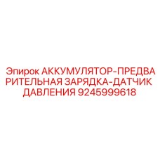 9245999618 АККУМУЛЯТОР-ПРЕДВАРИТЕЛЬНАЯ ЗАРЯДКА-ДАТЧИК ДАВЛЕНИЯ Epiroc