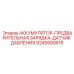9245999618 АККУМУЛЯТОР-ПРЕДВАРИТЕЛЬНАЯ ЗАРЯДКА-ДАТЧИК ДАВЛЕНИЯ Epiroc