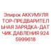 9245999618 АККУМУЛЯТОР-ПРЕДВАРИТЕЛЬНАЯ ЗАРЯДКА-ДАТЧИК ДАВЛЕНИЯ Epiroc
