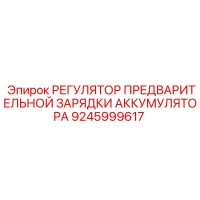 9245999617 РЕГУЛЯТОР ПРЕДВАРИТЕЛЬНОЙ ЗАРЯДКИ АККУМУЛЯТОРА Epiroc