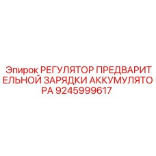 9245999617 РЕГУЛЯТОР ПРЕДВАРИТЕЛЬНОЙ ЗАРЯДКИ АККУМУЛЯТОРА Epiroc