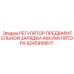 9245999617 РЕГУЛЯТОР ПРЕДВАРИТЕЛЬНОЙ ЗАРЯДКИ АККУМУЛЯТОРА Epiroc