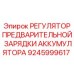 9245999617 РЕГУЛЯТОР ПРЕДВАРИТЕЛЬНОЙ ЗАРЯДКИ АККУМУЛЯТОРА Epiroc