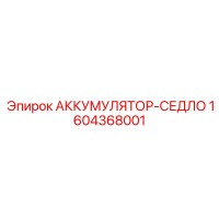 1604368001 АККУМУЛЯТОР-СЕДЛО Epiroc