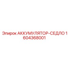 1604368001 АККУМУЛЯТОР-СЕДЛО Epiroc