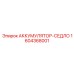 1604368001 АККУМУЛЯТОР-СЕДЛО Epiroc