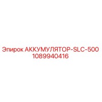 1089940416 АККУМУЛЯТОР-SLC-500 Epiroc