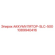 1089940416 АККУМУЛЯТОР-SLC-500 Epiroc