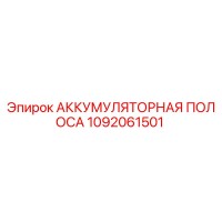 1092061501 АККУМУЛЯТОРНАЯ ПОЛОСА Epiroc