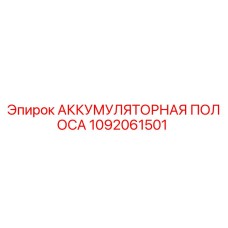 1092061501 АККУМУЛЯТОРНАЯ ПОЛОСА Epiroc