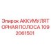1092061501 АККУМУЛЯТОРНАЯ ПОЛОСА Epiroc