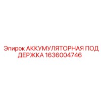 1636004746 АККУМУЛЯТОРНАЯ ПОДДЕРЖКА Epiroc