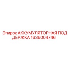 1636004746 АККУМУЛЯТОРНАЯ ПОДДЕРЖКА Epiroc